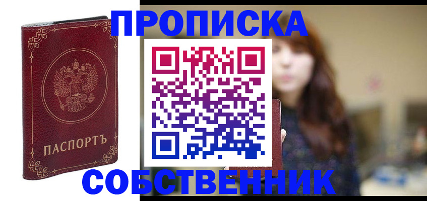 временная регистрация собственник в Лисках